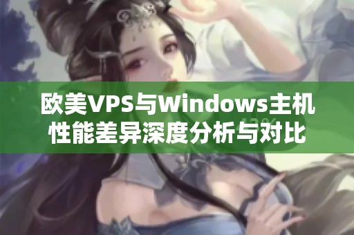 欧美VPS与Windows主机性能差异深度分析与对比