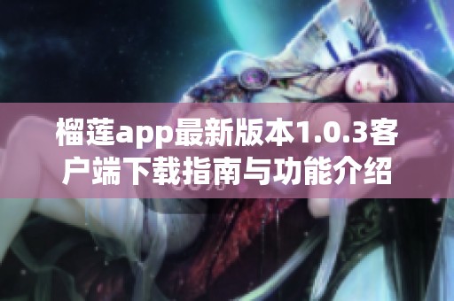 榴莲app最新版本1.0.3客户端下载指南与功能介绍