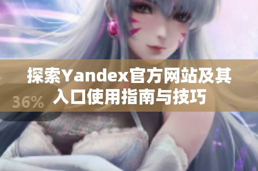 探索Yandex官方网站及其入口使用指南与技巧