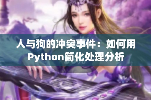 人与狗的冲突事件：如何用Python简化处理分析