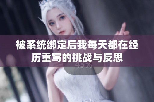 被系统绑定后我每天都在经历重写的挑战与反思