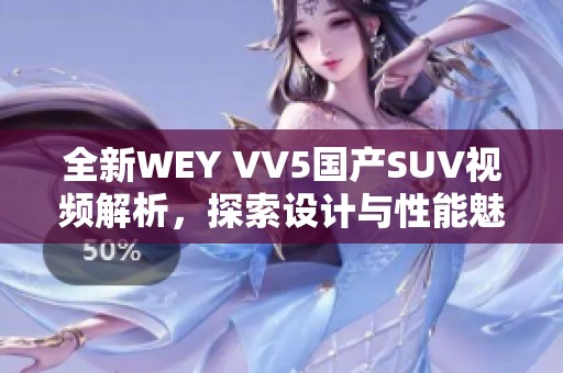 全新WEY VV5国产SUV视频解析，探索设计与性能魅力