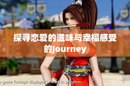 探寻恋爱的滋味与幸福感受的Journey