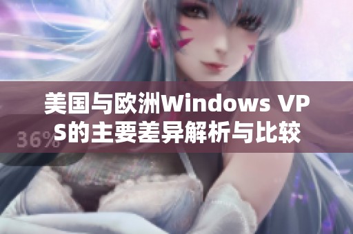 美国与欧洲Windows VPS的主要差异解析与比较