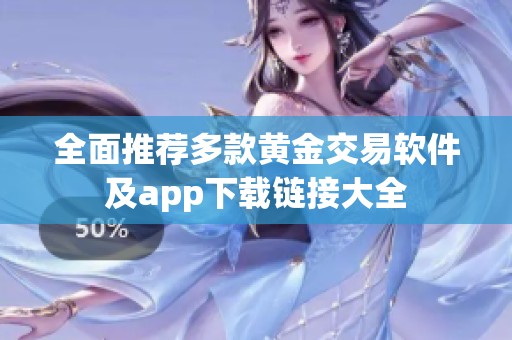 全面推荐多款黄金交易软件及app下载链接大全