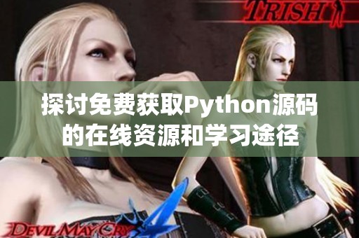 探讨免费获取Python源码的在线资源和学习途径