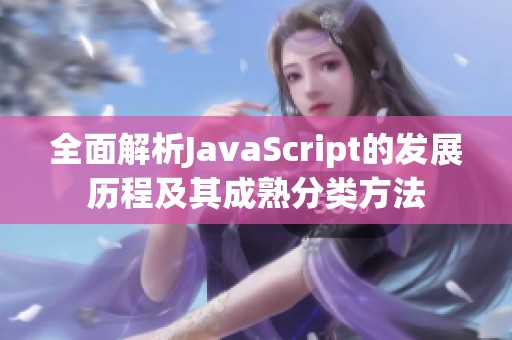 全面解析JavaScript的发展历程及其成熟分类方法