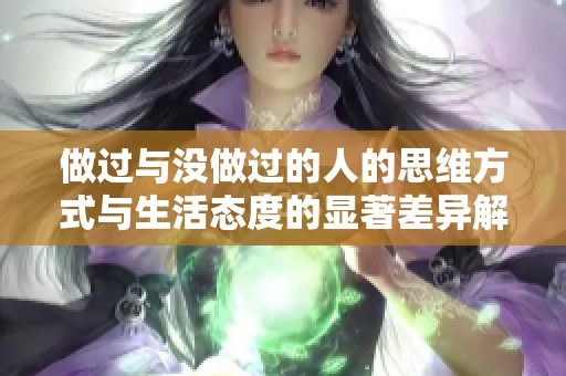 做过与没做过的人的思维方式与生活态度的显著差异解析