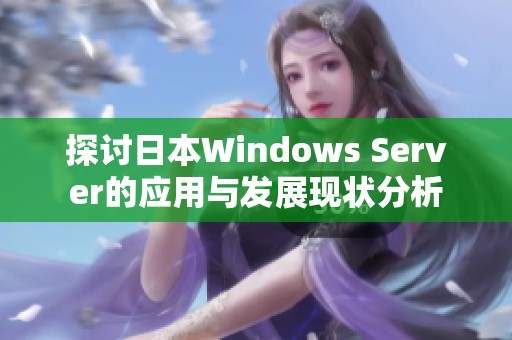 探讨日本Windows Server的应用与发展现状分析