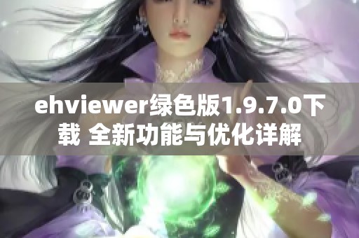 ehviewer绿色版1.9.7.0下载 全新功能与优化详解