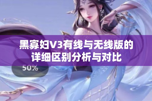 黑寡妇V3有线与无线版的详细区别分析与对比