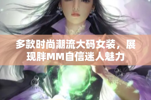 多款时尚潮流大码女装，展现胖MM自信迷人魅力