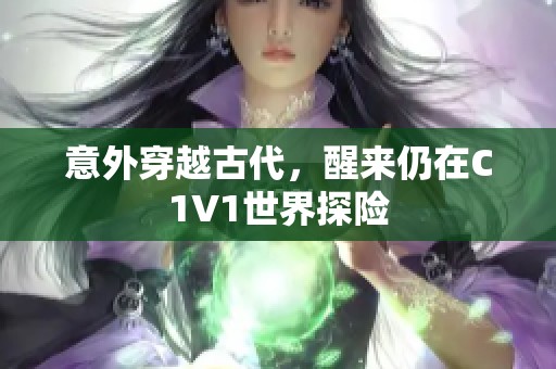 意外穿越古代，醒来仍在C1V1世界探险