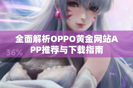 全面解析OPPO黄金网站APP推荐与下载指南