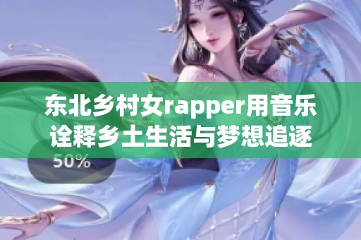 东北乡村女rapper用音乐诠释乡土生活与梦想追逐