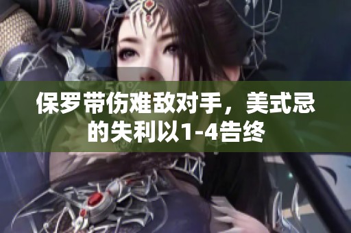 保罗带伤难敌对手，美式忌的失利以1-4告终