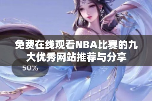 免费在线观看NBA比赛的九大优秀网站推荐与分享