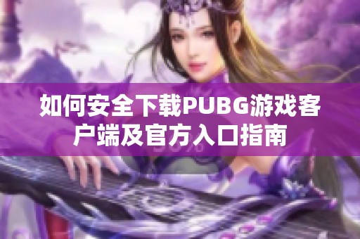 如何安全下载PUBG游戏客户端及官方入口指南