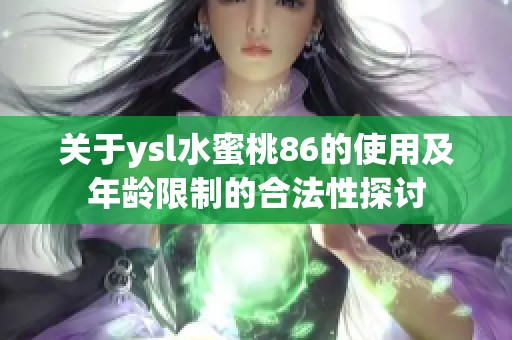 关于ysl水蜜桃86的使用及年龄限制的合法性探讨