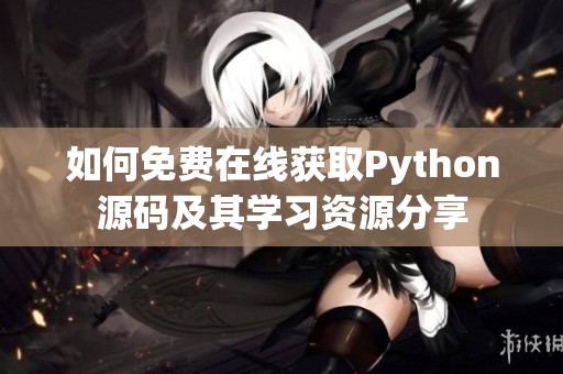 如何免费在线获取Python源码及其学习资源分享