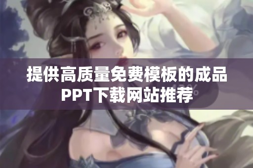 提供高质量免费模板的成品PPT下载网站推荐