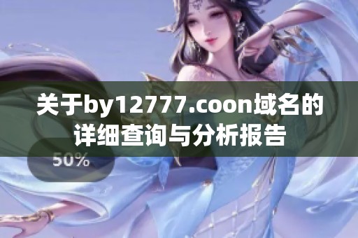 关于by12777.coon域名的详细查询与分析报告