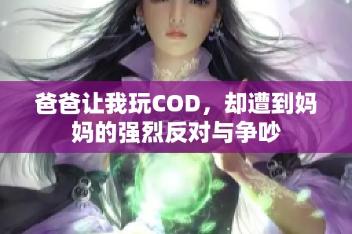 爸爸让我玩COD，却遭到妈妈的强烈反对与争吵