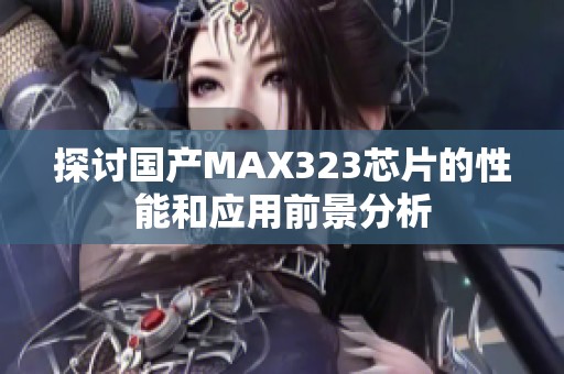 探讨国产MAX323芯片的性能和应用前景分析