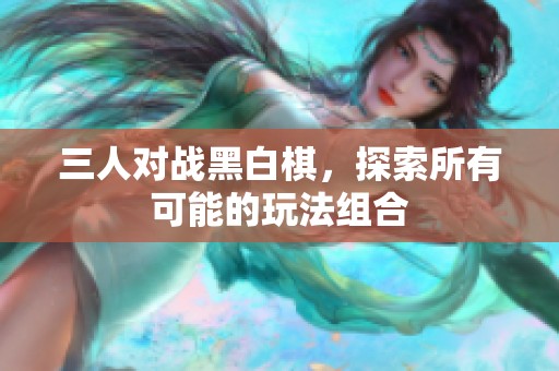 三人对战黑白棋，探索所有可能的玩法组合