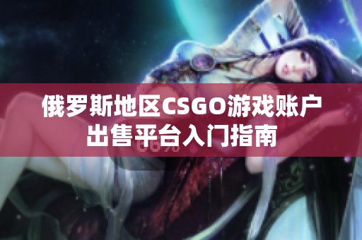 俄罗斯地区CSGO游戏账户出售平台入门指南