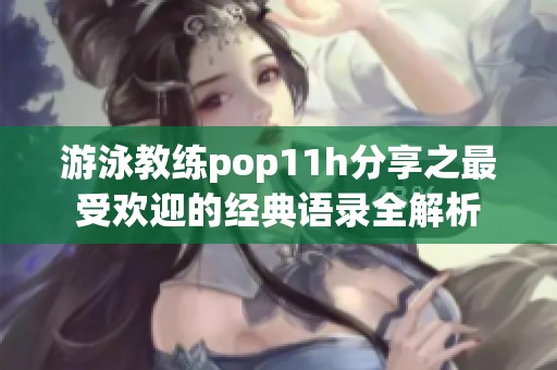 游泳教练pop11h分享之最受欢迎的经典语录全解析