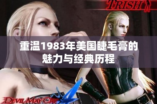 重温1983年美国睫毛膏的魅力与经典历程