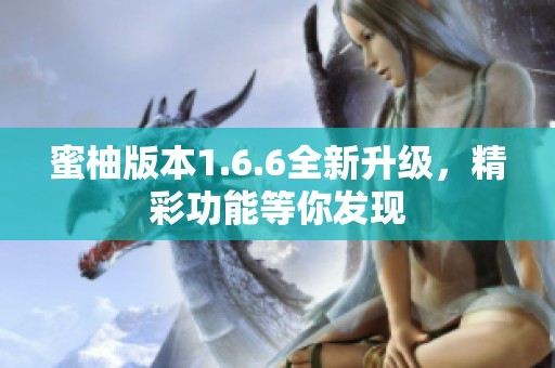 蜜柚版本1.6.6全新升级，精彩功能等你发现