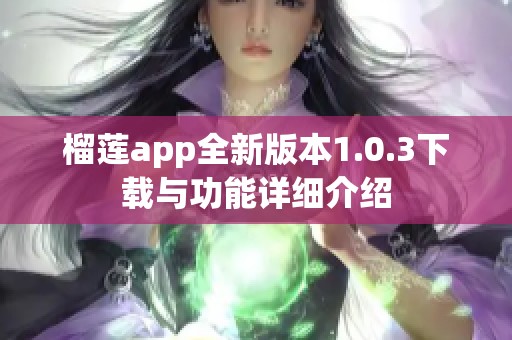 榴莲app全新版本1.0.3下载与功能详细介绍