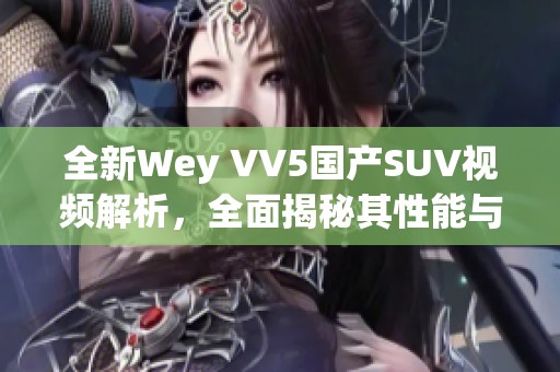 全新Wey VV5国产SUV视频解析，全面揭秘其性能与设计亮点