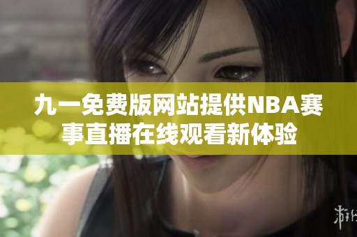 九一免费版网站提供NBA赛事直播在线观看新体验