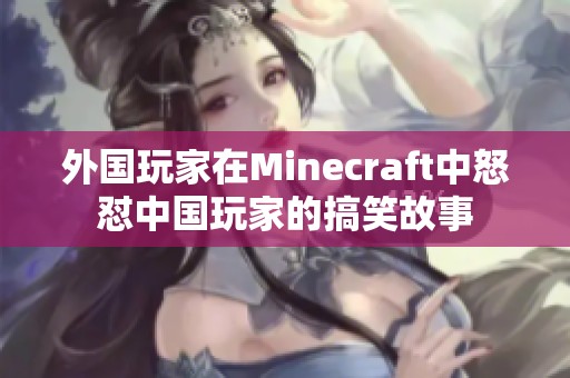 外国玩家在Minecraft中怒怼中国玩家的搞笑故事