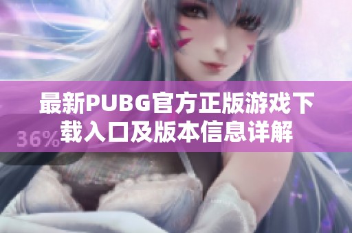 最新PUBG官方正版游戏下载入口及版本信息详解