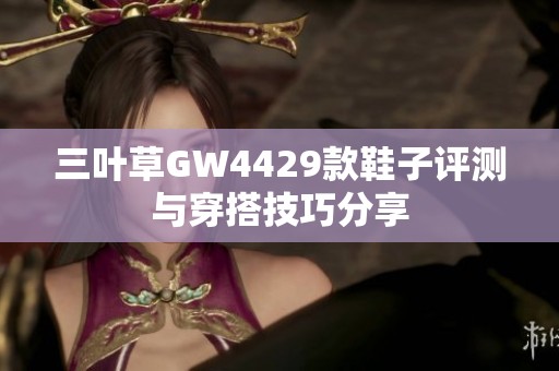 三叶草GW4429款鞋子评测与穿搭技巧分享