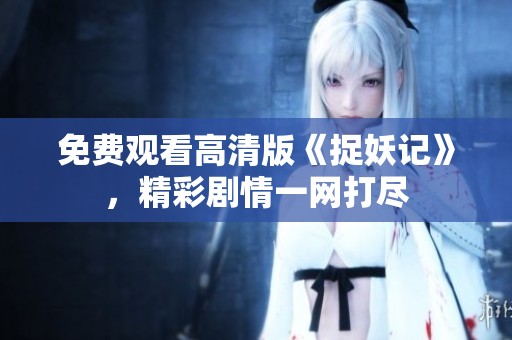 免费观看高清版《捉妖记》，精彩剧情一网打尽