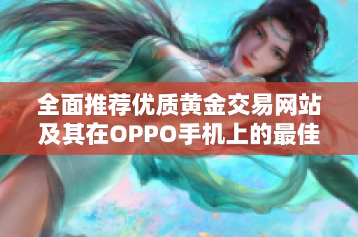 全面推荐优质黄金交易网站及其在OPPO手机上的最佳应用