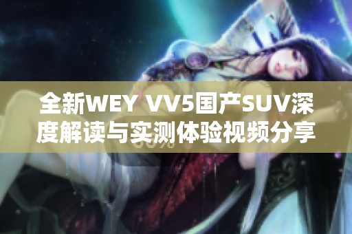 全新WEY VV5国产SUV深度解读与实测体验视频分享