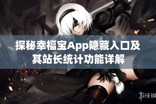 探秘幸福宝App隐藏入口及其站长统计功能详解