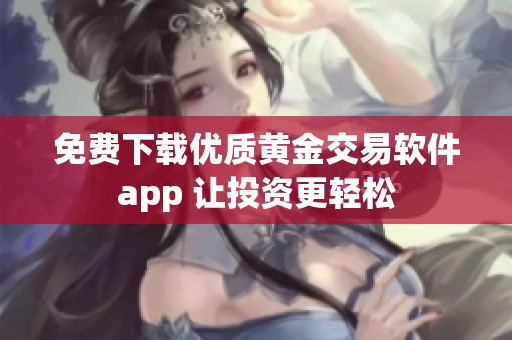 免费下载优质黄金交易软件app 让投资更轻松