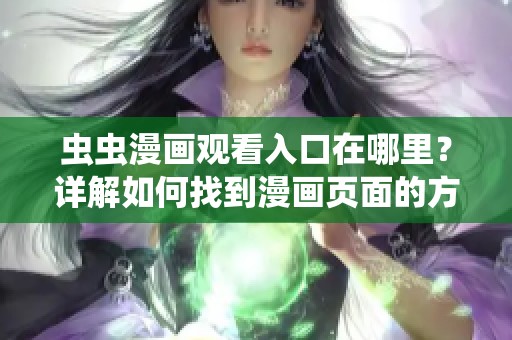 虫虫漫画观看入口在哪里？详解如何找到漫画页面的方法