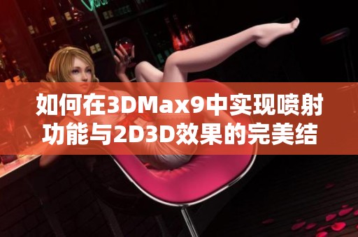 如何在3DMax9中实现喷射功能与2D3D效果的完美结合