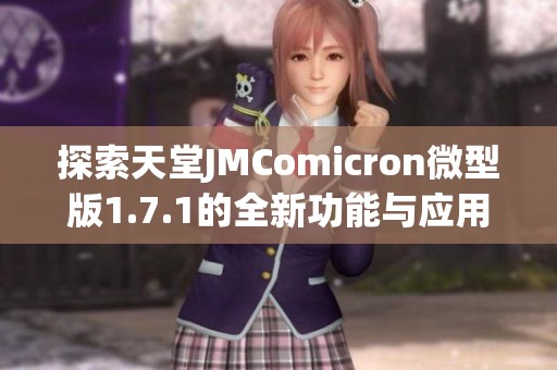 探索天堂JMComicron微型版1.7.1的全新功能与应用解析