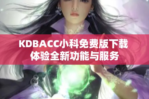 KDBACC小科免费版下载 体验全新功能与服务