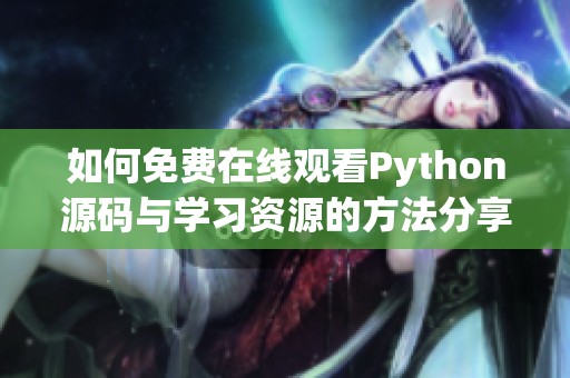 如何免费在线观看Python源码与学习资源的方法分享