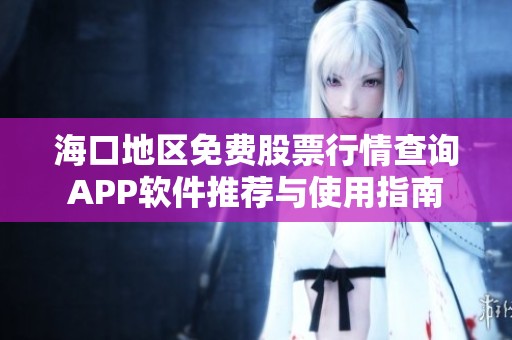 海口地区免费股票行情查询APP软件推荐与使用指南